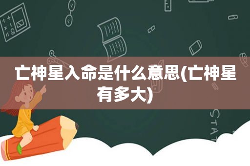 亡神星入命是什么意思(亡神星有多大)