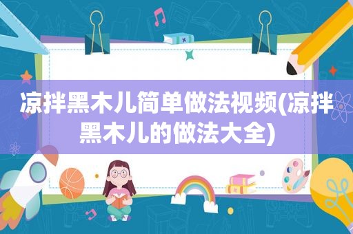 凉拌黑木儿简单做法视频(凉拌黑木儿的做法大全)