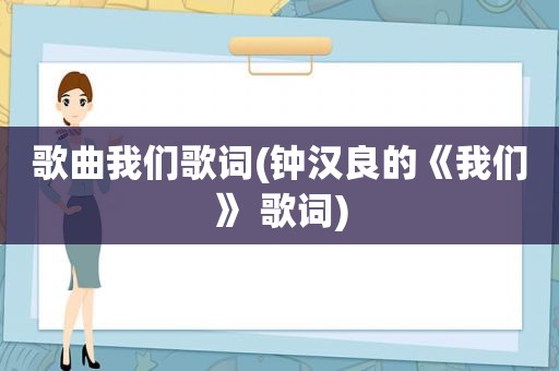 歌曲我们歌词(钟汉良的《我们》 歌词)