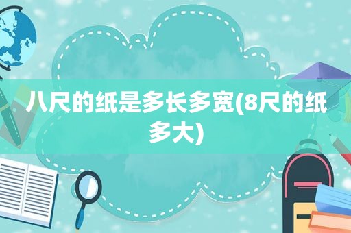 八尺的纸是多长多宽(8尺的纸多大)