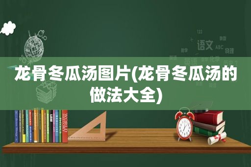 龙骨冬瓜汤图片(龙骨冬瓜汤的做法大全)