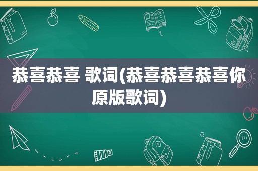 恭喜恭喜 歌词(恭喜恭喜恭喜你原版歌词)