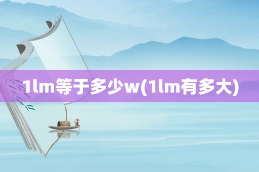 1lm等于多少w(1lm有多大)