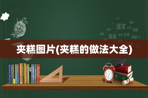夹糕图片(夹糕的做法大全)