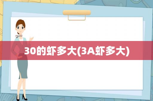 30的虾多大(3A虾多大)