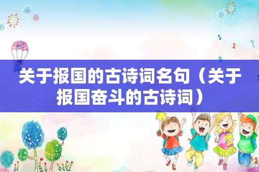 关于报国的古诗词名句（关于报国奋斗的古诗词）
