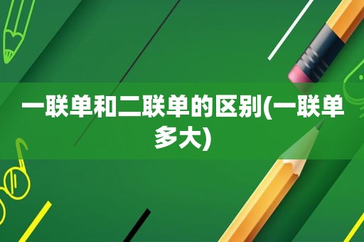 一联单和二联单的区别(一联单多大)