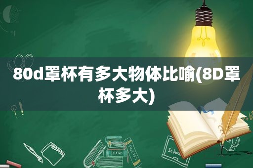 80d罩杯有多大物体比喻(8D罩杯多大)