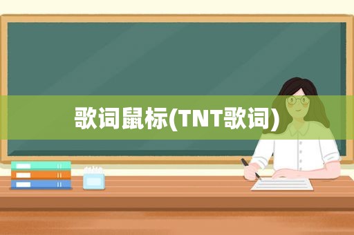 歌词鼠标(TNT歌词)