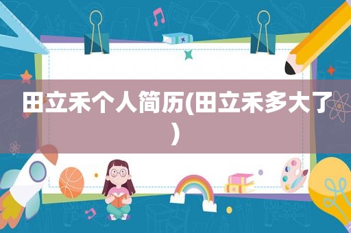 田立禾个人简历(田立禾多大了)