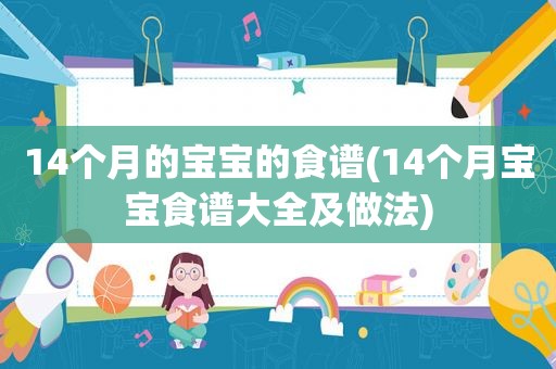 14个月的宝宝的食谱(14个月宝宝食谱大全及做法)