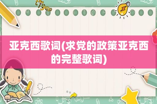 亚克西歌词(求党的政策亚克西的完整歌词)