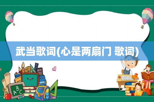 武当歌词(心是两扇门 歌词)