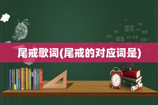 尾戒歌词(尾戒的对应词是)