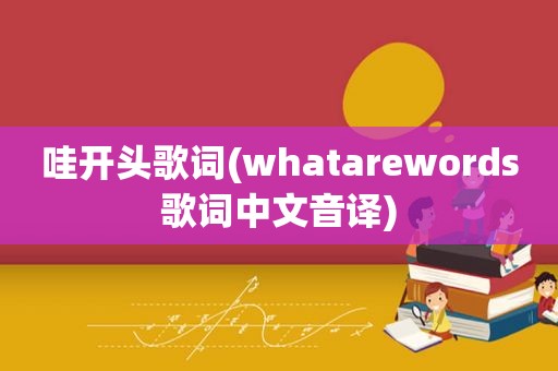哇开头歌词(whatarewords歌词中文音译)