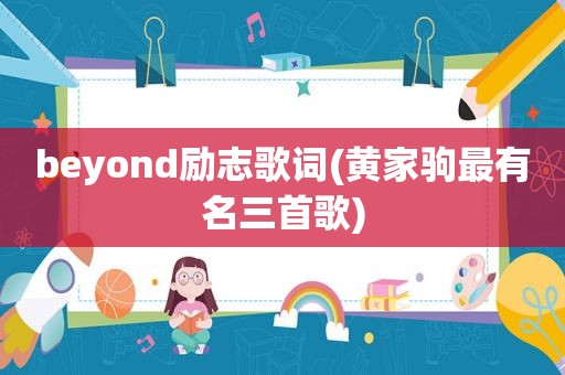 beyond励志歌词(黄家驹最有名三首歌)