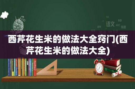 西芹花生米的做法大全窍门(西芹花生米的做法大全)