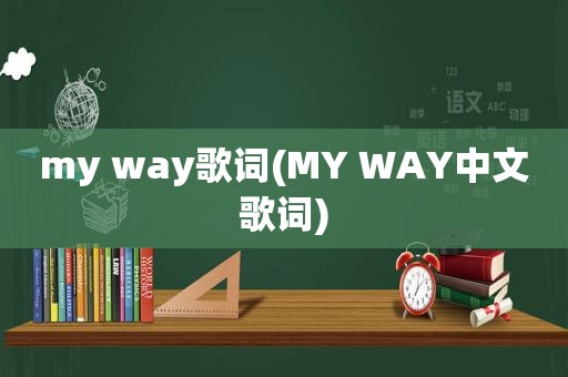 my way歌词(MY WAY中文歌词)