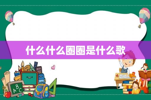什么什么圈圈是什么歌