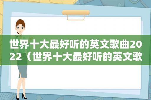世界十大最好听的英文歌曲2022（世界十大最好听的英文歌曲此情可待）