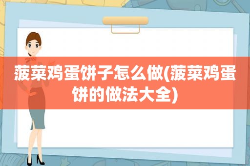  *** 鸡蛋饼子怎么做( *** 鸡蛋饼的做法大全)