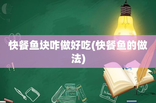 快餐鱼块咋做好吃(快餐鱼的做法)
