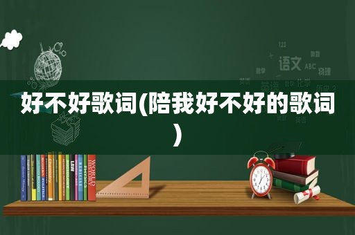 好不好歌词(陪我好不好的歌词)