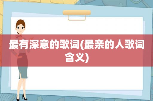 最有深意的歌词(最亲的人歌词含义)