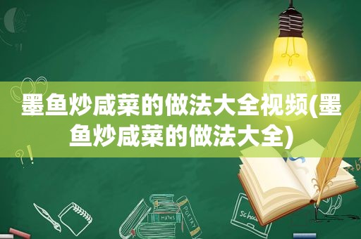 墨鱼炒咸菜的做法大全视频(墨鱼炒咸菜的做法大全)