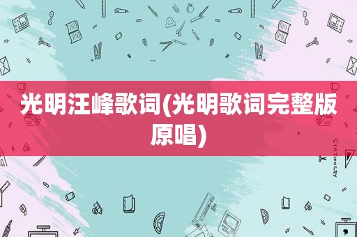 光明汪峰歌词(光明歌词完整版原唱)