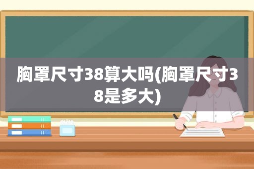 胸罩尺寸38算大吗(胸罩尺寸38是多大)