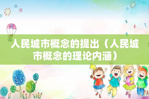 人民城市概念的提出（人民城市概念的理论内涵）