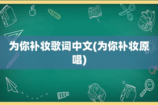 为你补妆歌词中文(为你补妆原唱)