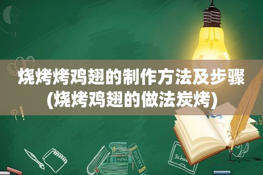 烧烤烤鸡翅的制作方法及步骤(烧烤鸡翅的做法炭烤)
