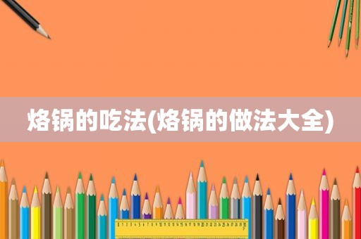 烙锅的吃法(烙锅的做法大全)