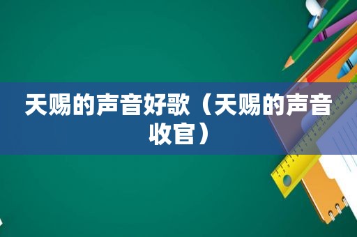 天赐的声音好歌（天赐的声音收官）