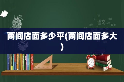 两间店面多少平(两间店面多大)