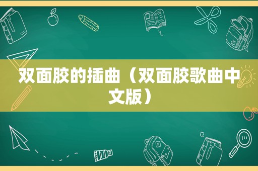 双面胶的插曲（双面胶歌曲中文版）