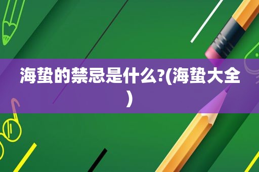 海蛰的禁忌是什么?(海蛰大全)