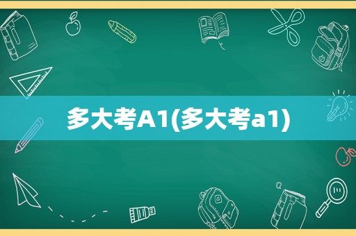 多大考A1(多大考a1)