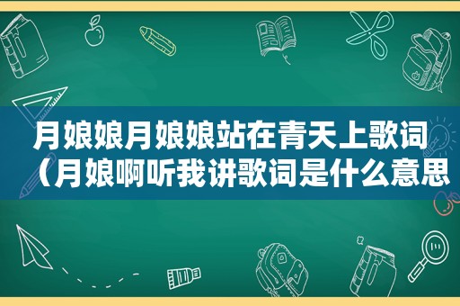 月娘娘月娘娘站在青天上歌词（月娘啊听我讲歌词是什么意思）