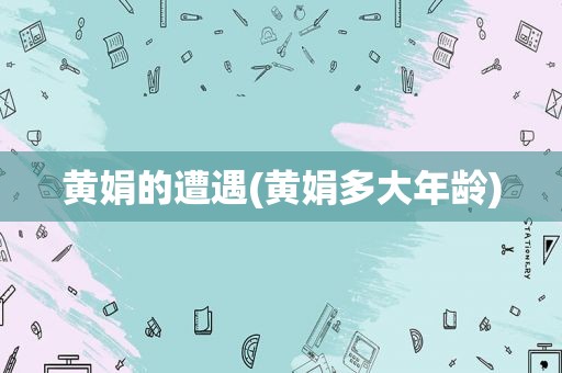 黄娟的遭遇(黄娟多大年龄)
