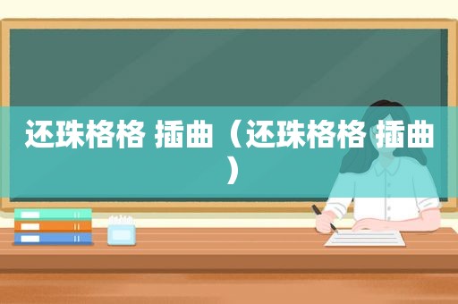 还珠格格 插曲（还珠格格 插曲）