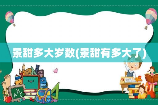 景甜多大岁数(景甜有多大了)