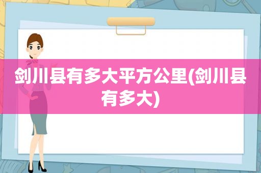 剑川县有多大平方公里(剑川县有多大)