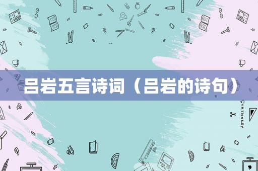吕岩五言诗词（吕岩的诗句）