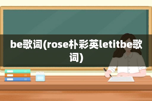 be歌词(rose朴彩英letitbe歌词)
