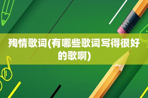 殉情歌词(有哪些歌词写得很好的歌啊)