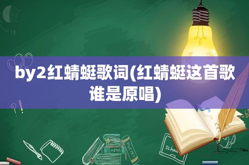 by2红蜻蜓歌词(红蜻蜓这首歌谁是原唱)