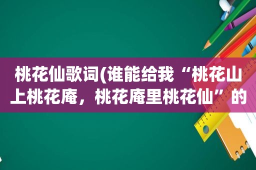 桃花仙歌词(谁能给我“桃花山上桃花庵，桃花庵里桃花仙”的全诗啊)